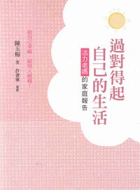 過對得起自己的生活:活力老媽的家庭報告 出版公司:玉山社 作者:陳玉梅 類型:休閒生活-居家修繕園藝 PDF電子書 繁體中文版