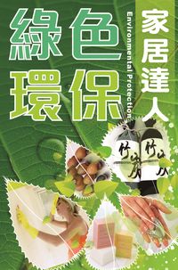 綠色環保家居達人 出版公司:超媒體 作者:綠色家居工室 類型:休閒生活-居家修繕園藝 PDF電子書 繁體中文版