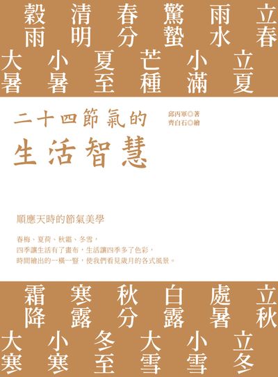 二十四節氣的生活智慧 出版公司:大旗出版大都會文化發行 作者:邱丙軍 類型:休閒生活-居家修繕園藝 EPUB電子書 繁體中文版