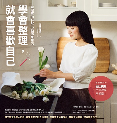 學會整理, 就會喜歡自己:麻理惠的怦然心動居家生活 出版公司:方智 作者:近藤麻理惠 類型:休閒生活-居家修繕園藝 EPUB電子書 繁體中文版
