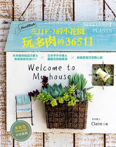 在11F-2的小花園玩多肉的365日:多肉植物組盆示範&風格雜貨改造DIYx日本手作市集&園藝店踩踏實錄x創業歷程甘苦開心談 出版公司:噴泉文化館出版悅智文化發行高見文化行銷經銷 作者:邱怡甄(Claire) 類型:休閒生活-居家修繕園藝 PDF電子書 繁體中文版