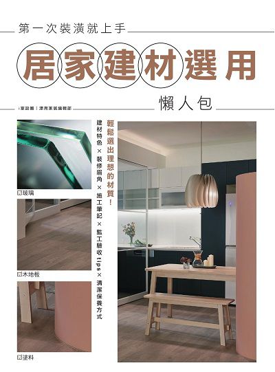 第一次裝潢就上手, 居家建材選用懶人包 出版公司:麥浩斯 作者:i室設圈|漂亮家居編輯部 類型:休閒生活-居家修繕園藝 EPUB電子書 繁體中文版