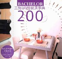 三房&兩房裝潢事典200 出版公司:漢宇國際文化 作者:金版 類型:休閒生活-居家修繕園藝 PDF電子書 繁體中文版