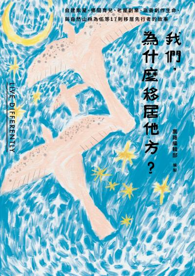 我們，為什麼移居他方?自建家屋、鄉間育兒、老屋創業、滋養創作生命、與自然山林為伍等17則移居先行者的故事 出版公司:裏路文化 作者:裏路編輯部 類型:休閒生活-居家修繕園藝 EPUB電子書 繁體中文版