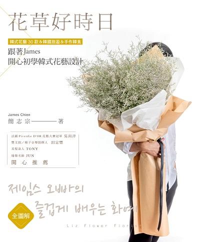 花草好時日:跟著James開心初學韓式花藝設計:韓式花藝30款&韓國旅遊&手作韓食 出版公司:噴泉文化館出版悅智文化發行易可數位經銷 作者:簡志忠(James Chien) 類型:休閒生活-居家修繕園藝 PDF電子書 繁體中文版