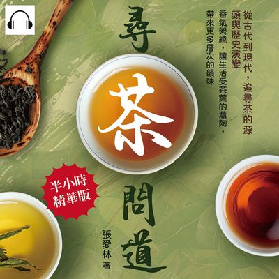 尋茶問道, 從古代到現代, 追尋茶的源頭與歷史演變(說書)[有聲書]:香氣縈繞, 讓生活受茶葉的薰陶, 帶來更多層次的韻味 出版公司:崧燁文化 作者:伊麗莎 類型:休閒生活-美食食譜 語音教學 中文發音 繁體中文版
