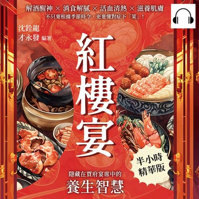 紅樓宴, 隱藏在賈府宴席中的養生智慧(說書)[有聲書]:解酒醒神×消食解膩×活血清熱×滋養肌膚, 不只要根據季節時令, 更要懂對症下「菜」! 出版公司:沐燁文化 作者:伊麗莎 類型:休閒生活-美食食譜 語音教學 中文發音 繁體中文版