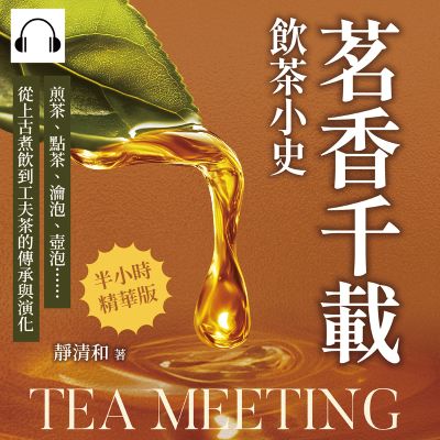 茗香千載, 飲茶小史(說書)[有聲書]:煎茶、點茶、瀹泡、壺泡……從上古煮飲到工夫茶的傳承與演化 出版公司:沐燁文化 作者:伊麗莎 類型:休閒生活-美食食譜 語音教學 中文發音 繁體中文版