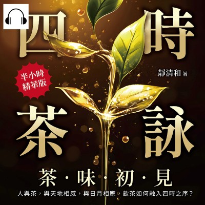 四時茶詠, 茶味初見(說書)[有聲書]:人與茶, 與天地相感, 與日月相應, 飲茶如何融入四時之序_ 出版公司:沐燁文化 作者:伊麗莎 類型:休閒生活-美食食譜 語音教學 中文發音 繁體中文版