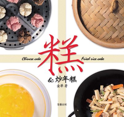 糕&炒年糕 出版公司:笛藤發行農學總經銷 作者:金華 類型:休閒生活-美食食譜 PDF電子書 繁體中文版