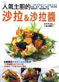 人氣主廚的沙拉&沙拉醬:和風.西式.法式.義式.中國料理.韓國料理.民俗特色料理 出版公司:漢湘文化 作者:永瀨正人 類型:休閒生活-美食食譜 PDF電子書 繁體中文版