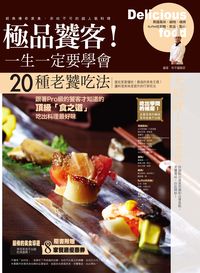 極品饕客!一生一定要學會20種老饕吃法 出版公司:和平國際文化 作者:和平編輯部 類型:休閒生活-美食食譜 PDF電子書 繁體中文版