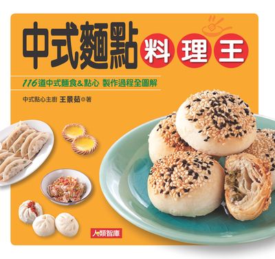 中式麵點料理王:116道中式麵食&點心.製作過程全圖解 出版公司:人類智庫數位科技出版人類文化發行代理聯合發行經銷 作者:王景茹 類型:休閒生活-美食食譜 PDF電子書 繁體中文版