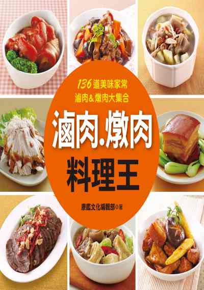 滷肉.燉肉料理王:136道美味家常滷肉&燉肉大集合 出版公司:人類智庫數位科技出版人類文化發行代理聯合發行經銷 作者:康鑑化編輯部 類型:休閒生活-美食食譜 PDF電子書 繁體中文版