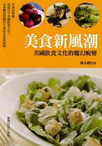 美食新風潮:美國飲食文化的魔幻蛻變 出版公司:臺灣商務 作者:楊本禮 類型:休閒生活-美食食譜 PDF電子書 繁體中文版