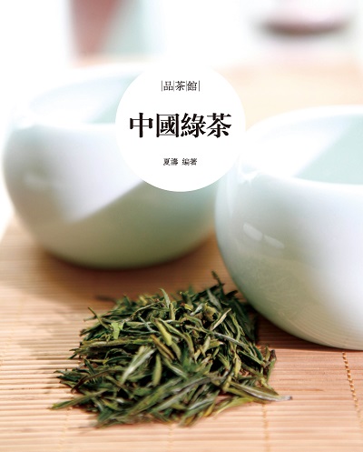 中國綠茶 出版公司:黃山國際出版時報文化總經銷 作者:夏濤 類型:休閒生活-美食食譜 PDF電子書 繁體中文版