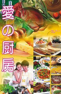 愛的廚房 出版公司:超媒體 作者:愛黎生Alisa Li 類型:休閒生活-美食食譜 PDF電子書 繁體中文版
