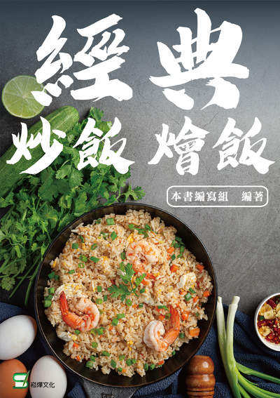 經典炒飯燴飯 出版公司:崧燁文化 作者:本書寫組 類型:休閒生活-美食食譜 EPUB電子書 繁體中文版
