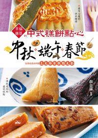 中秋&端午&春節:幸福應景的中式糕餅點心 出版公司:邦聯文化 作者:顏金滿 類型:休閒生活-美食食譜 PDF電子書 繁體中文版