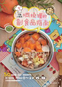 行動小廚房. 3, 燜燒罐的副食品指南 出版公司:啟動文化 作者:致!美好生活促進會 類型:休閒生活-美食食譜 PDF電子書 繁體中文版