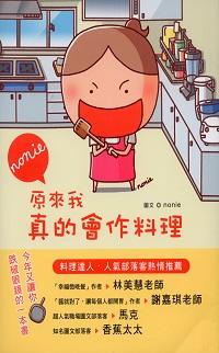 原來我真的會做料理:美味&笑料百出的實用食譜圖文書! 出版公司:台視文化 作者:Nonie 類型:休閒生活-美食食譜 PDF電子書 繁體中文版