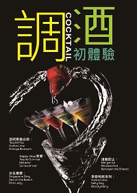 調酒初體驗 出版公司:超媒體 作者:[超媒體出版] 類型:休閒生活-美食食譜 PDF電子書 繁體中文版