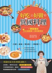 好吃又好做的異國料理:一學就會的200個簡單X美味聰明技 出版公司:邦聯文化 作者:林美慧 類型:休閒生活-美食食譜 PDF電子書 繁體中文版