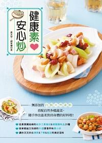 健康素 安心炒 出版公司:邦聯文化 作者:吳智、趙家緯 類型:休閒生活-美食食譜 PDF電子書 繁體中文版