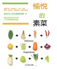 愉悅的素菜 出版公司:貓咪與花兒工作室 作者:卡哇伊婆婆 類型:休閒生活-美食食譜 PDF電子書 繁體中文版