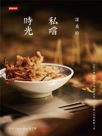 深夜的私嚐時光:35間台灣&世界各地夜間食堂X12道暖心料理輕鬆上桌 出版公司:時報 作者:楊子慧 類型:休閒生活-美食食譜 PDF電子書 繁體中文版