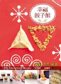 幸福餃子館 出版公司:法鼓文化 作者:張翡珊 類型:休閒生活-美食食譜 PDF電子書 繁體中文版