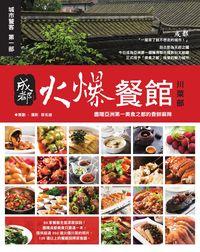 成都火爆餐館. 川菜部, 盡嚐亞洲第一美食之都的香鮮麻辣 出版公司:賽尚圖文 作者:蔡名雄 類型:休閒生活-美食食譜 PDF電子書 繁體中文版