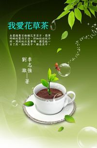 我愛花草茶 出版公司:御璽出版 作者:劉澈、李志強 類型:休閒生活-美食食譜 EPUB電子書 繁體中文版