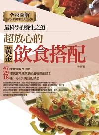 超放心的黃金飲食搭配:最科學的養生之道 出版公司:海鴿文化 作者:李健 類型:休閒生活-美食食譜 PDF電子書 繁體中文版