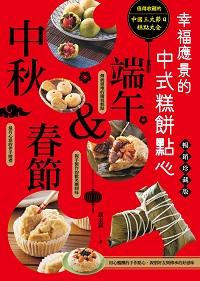 春節&端午&中秋 幸福應景的中式糕餅點心 出版公司:邦聯文化 作者:顏金滿 類型:休閒生活-美食食譜 PDF電子書 繁體中文版