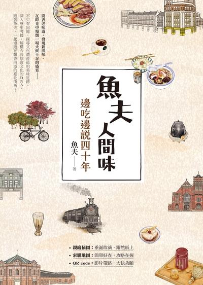 魚夫人間味:邊吃邊說四十年 出版公司:圓神 作者:魚夫 類型:休閒生活-美食食譜 EPUB電子書 繁體中文版