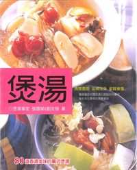 煲湯:80道香濃美味的廣式煲湯 出版公司:米樂文化國際出版成陽總經銷 作者:張國榮、劉友穩 類型:休閒生活-美食食譜 PDF電子書 繁體中文版