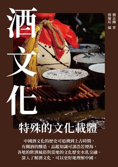 酒文化:特殊的文化載體 出版公司:千華駐科技 作者:劉志剛 類型:休閒生活-美食食譜 EPUB電子書 繁體中文版