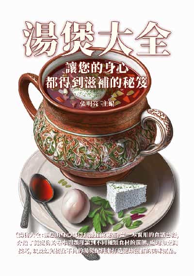 湯煲大全:讓您的身心都得到滋補的秘笈 出版公司:千華駐科技 作者:張明亮 類型:休閒生活-美食食譜 EPUB電子書 繁體中文版