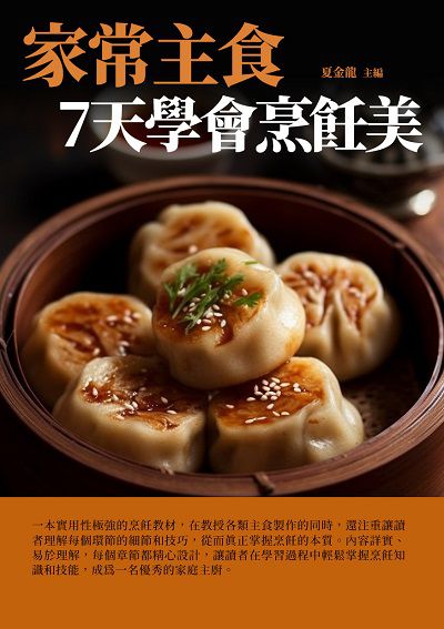 家常主食:7天學會烹飪美 出版公司:千華駐科技 作者:夏金龍 類型:休閒生活-美食食譜 EPUB電子書 繁體中文版