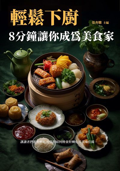輕鬆下廚, 8分鐘讓你成為美食家 出版公司:千華駐科技 作者:張奔騰 類型:休閒生活-美食食譜 EPUB電子書 繁體中文版