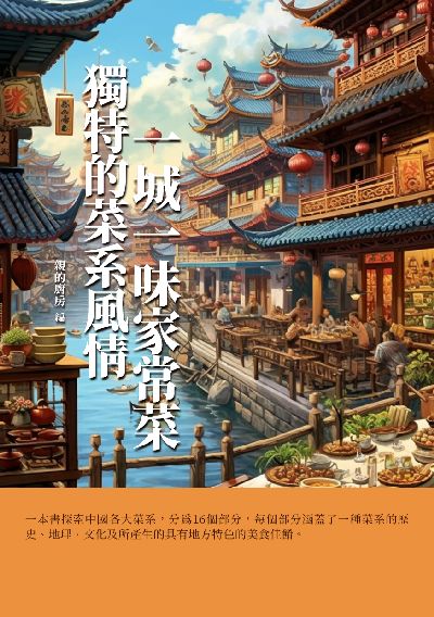 獨特的菜系風情:一城一味家常菜 出版公司:千華駐科技 作者:親的廚房 類型:休閒生活-美食食譜 EPUB電子書 繁體中文版