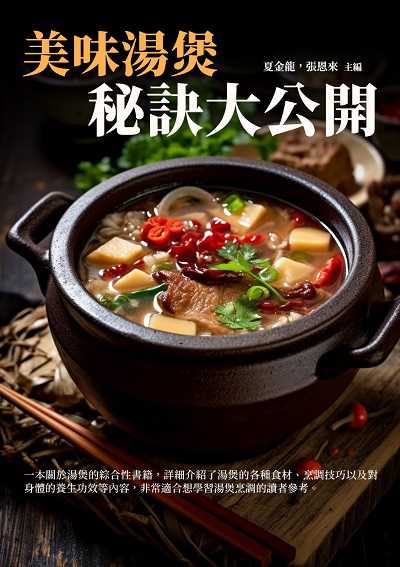 美味湯煲:秘訣大公開 出版公司:千華駐科技 作者:夏金龍、張恩來 類型:休閒生活-美食食譜 EPUB電子書 繁體中文版