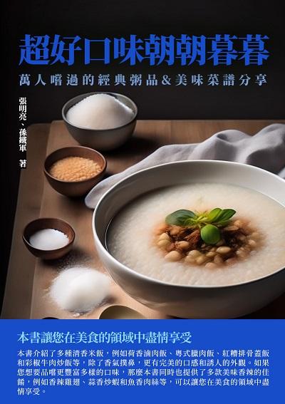 超好口味朝朝暮暮:萬人嚐過的經典粥品&美味菜譜分享 出版公司:千華駐科技 作者:張明亮、孫鐵軍 類型:休閒生活-美食食譜 EPUB電子書 繁體中文版