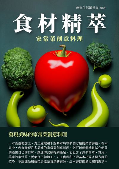 食材精萃:家常菜創意料理 出版公司:千華駐科技 作者:飲食生活委會 類型:休閒生活-美食食譜 EPUB電子書 繁體中文版