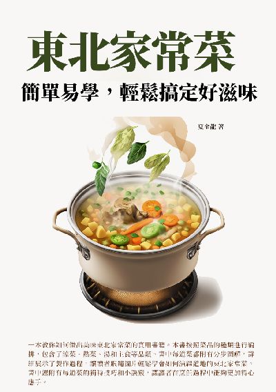 東北家常菜:簡單易學, 輕鬆搞定好滋味! 出版公司:千華駐科技 作者:夏金龍 類型:休閒生活-美食食譜 EPUB電子書 繁體中文版