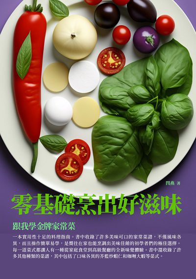 零基礎烹出好滋味:跟我學金牌家常菜 出版公司:千華駐科技 作者:閆燕 類型:休閒生活-美食食譜 EPUB電子書 繁體中文版