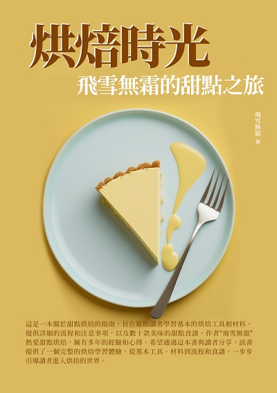 烘焙時光:飛雪無霜的甜點之旅 出版公司:千華駐科技 作者:飛雪無霜 類型:休閒生活-美食食譜 EPUB電子書 繁體中文版