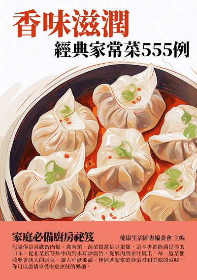 香味滋潤:經典家常菜555例 出版公司:千華駐科技 作者:健康生活圖書委會 類型:休閒生活-美食食譜 EPUB電子書 繁體中文版