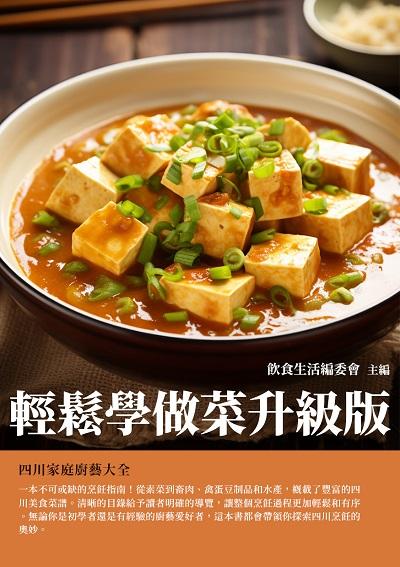 輕鬆學做菜升級版:四川家庭廚藝大全 出版公司:千華駐科技 作者:飲食生活委會 類型:休閒生活-美食食譜 EPUB電子書 繁體中文版